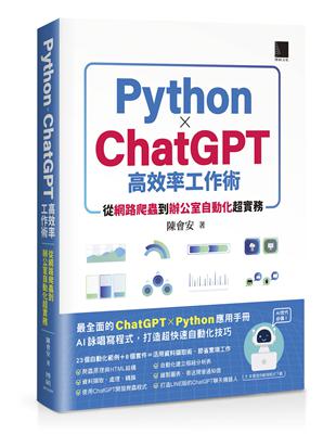 AI世代必備!Python×ChatGPT高效率工作術 :從網路爬蟲到辦公室自動化超實務 /陳會安著