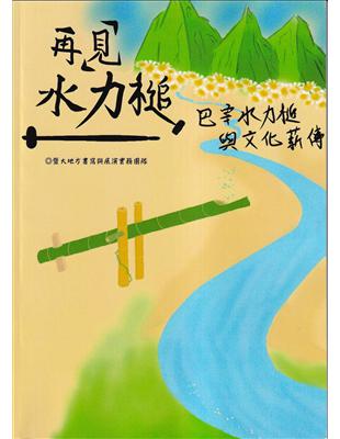 再「見」水力槌-巴宰水力槌與文化薪傳 | 拾書所