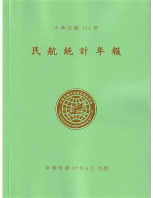 民航統計年報111年