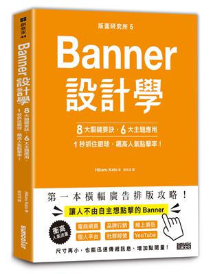 版面研究所⑤Banner設計學：8大關鍵要訣、6大主題應用，1秒抓住眼球，飆高人氣點擊率！