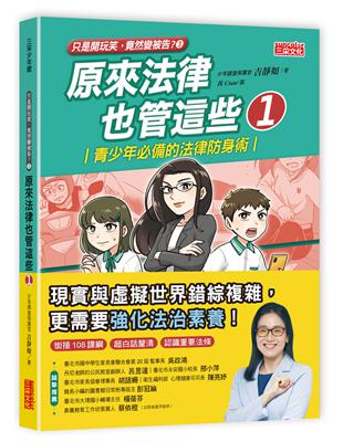 原來法律也管這些（1）：青少年必備的法律防身術 | 拾書所