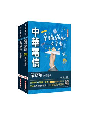 中華電信招考[業務類-行銷業務推廣][速成 題庫]套書（專業職四業務類-行銷業務推廣適用）