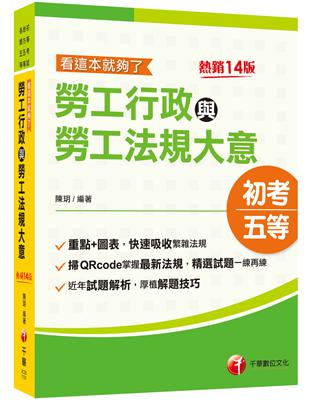 2024【圖表整理 最新法規】勞工行政與勞工法規大意--看這本就夠了：近年初考及地特試題解析收錄［十四版］（初等考試／地方五等／各類五等）