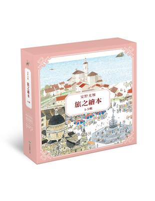 安野光雅旅之繪本系列（1-5輯） | 拾書所