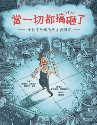 當一切都搞砸了：十位不放棄的天才發明家 | 拾書所