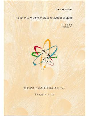 臺灣地區放射性落塵與食品調查半年報(111年7月至12月)