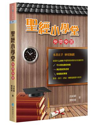 聖經小學堂（2版）：快問快答 | 拾書所