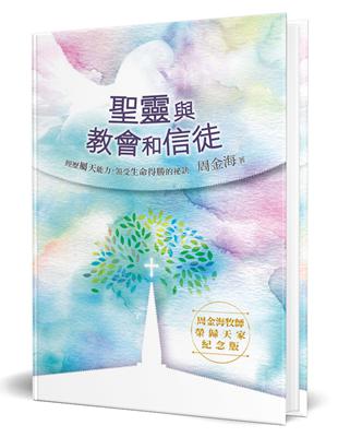 聖靈與教會和信徒（精裝）：經歷屬天能力，領受生命得勝的祕訣