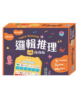 【邏輯推理寶盒】小熊推推板