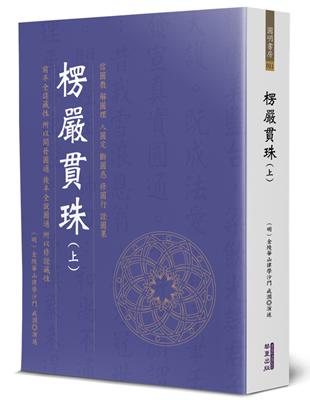 楞嚴貫珠（上） | 拾書所