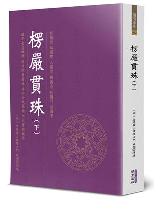 楞嚴貫珠（下） | 拾書所