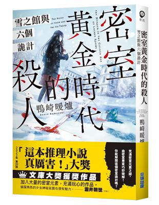 密室黃金時代的殺人 雪之館與六個詭計 | 拾書所