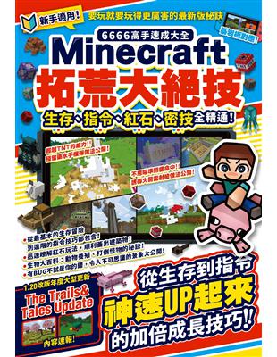 6666高手速成大全-Minecraft拓荒大絕技：生存、指令、紅石、密技全精通！ | 拾書所