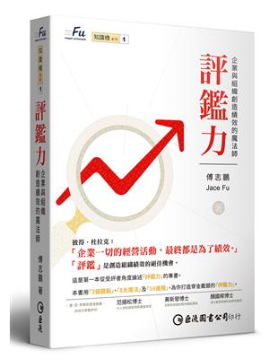 評鑑力：企業與組織創造績效的魔法師 | 拾書所