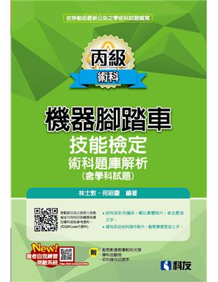 丙級機器腳踏車術科題庫解析（含學科試題）（2023最新版） | 拾書所