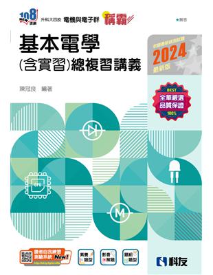 升科大四技－稱霸系列－基本電學（含實習）總複習講義（2024最新版） | 拾書所