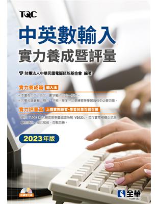 中英數輸入實力養成暨評量（2023年版） | 拾書所