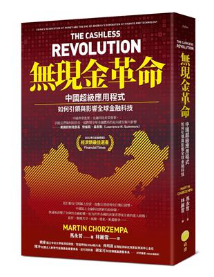 現金革命：中國超級應用程式如何引領與影響全球金融科技 | 拾書所