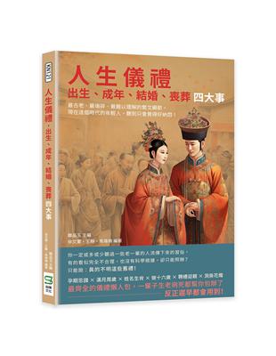 人生儀禮，出生、成年、結婚、喪葬四大事：最古老、最瑣碎、最難以理解的繁文縟節，現在這個時代的年輕人，聽到只會覺得好納悶！ | 拾書所