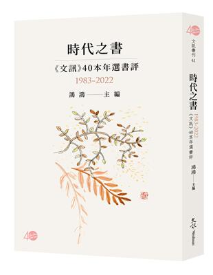 時代之書—《文訊》40本年選書評（1983-2022） | 拾書所