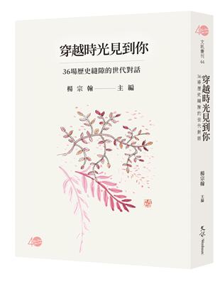 穿越時光見到你—36場歷史縫隙的世代對話