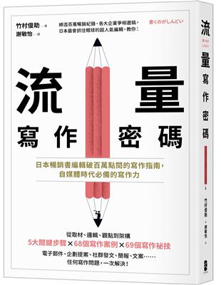 流量寫作密碼：日本暢銷書編輯破百萬點閱的寫作指南，自媒體時代必備的寫作力 | 拾書所