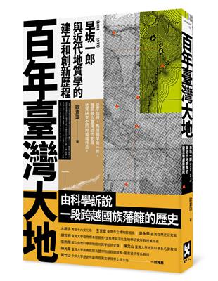 百年臺灣大地 :早坂一郎(1891-1977)與近代地質學的建立和創新歷程 /