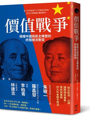 價值戰爭：極權中國與民主陣營的終極經濟衝突 | 拾書所