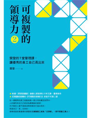 可複製的領導力（2）：樊登的7堂管理課，讓優秀的員工自己長出來 | 拾書所