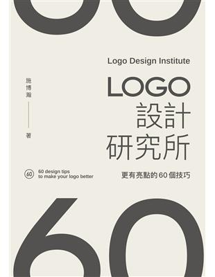 LOGO設計研究所：更有亮點的60個技巧 | 拾書所