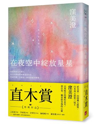 在夜空中綻放星星【直木賞得獎作品】 | 拾書所