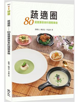 蔬適圈：80道健康蔬食料理簡單做 | 拾書所