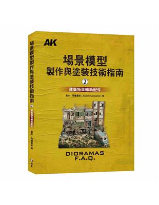 場景模型製作與塗裝技術指南（2）：建築物與輔助配飾 | 拾書所