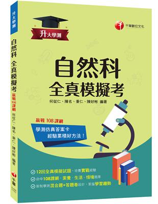 2024【新制學測混合題 答題卷設計】升大學測自然科全真模擬考：命中108課綱，12回全真模擬試題（升大學測）