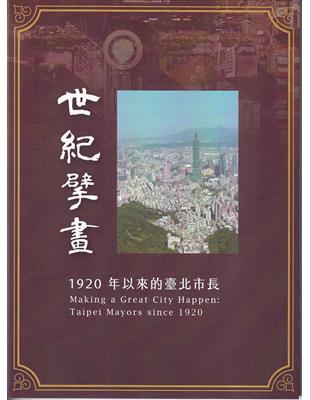 世紀擘畫：1920年以來的臺北市長[DVD] | 拾書所