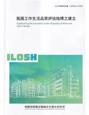 我國工作生活品質評估指標之建立ILOSH111-R305 | 拾書所