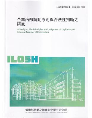 企業內部調動原則與合法性判斷之研究ILOSH111-R308