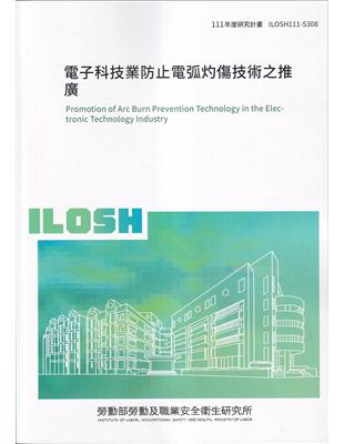 電子科技業防止電弧灼傷技術之推廣 =Promotion of arc burn prevention technology in the electronic technology industry /