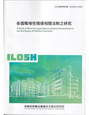 各國職場性騷擾相關法制之研究ILOSH111-R302 | 拾書所