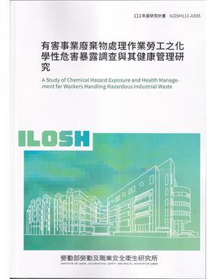 有害事業廢棄物處理作業勞工之化學性危害露調查與其健康管理...