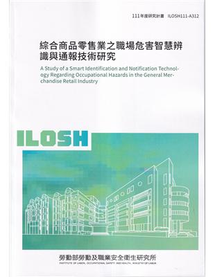 綜合商品零售業之職場危害智慧辨識與通報技術研究 =Stu...