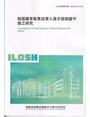 我國屠宰販售從業人員手部病變不適之研究ILOSH111-A701