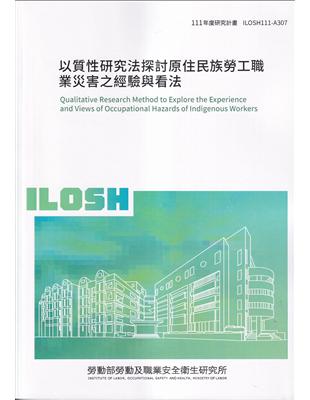 以質性研究法探討原住民族勞工職業災害之經驗與看法ILOSH111-A307 | 拾書所