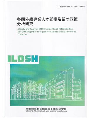 各國外籍專業人才延攬及留才政策分析研究ILOSH111-M306 | 拾書所