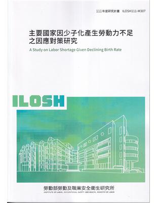 主要國家因少子化產生勞動力不足之因應對策研究ILOSH111-M307 | 拾書所