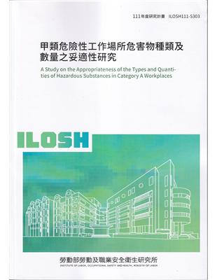 甲類危險性工作場所危害物種類及數量之妥適性研究ILOSH111-S303 | 拾書所