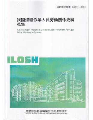 我國煤礦作業人員勞動關係史料蒐集ILOSH111-R304 | 拾書所