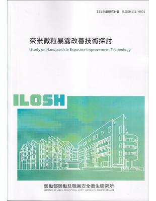 奈米微粒暴露改善技術探討ILOSH111-H601