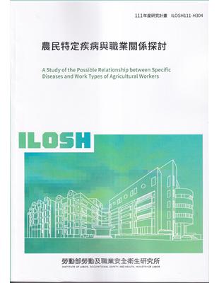 農民特定疾病與職業關係探討ILOSH111-H304 | 拾書所