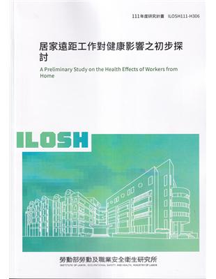 居家遠距工作對健康影響之初步探討ILOSH111-H306 | 拾書所